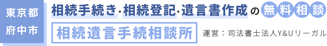 司法書士法人Y&Uリーガル-遺言相続