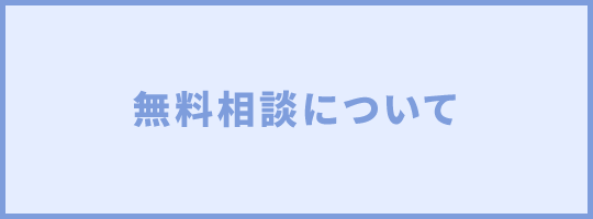 無料相談について