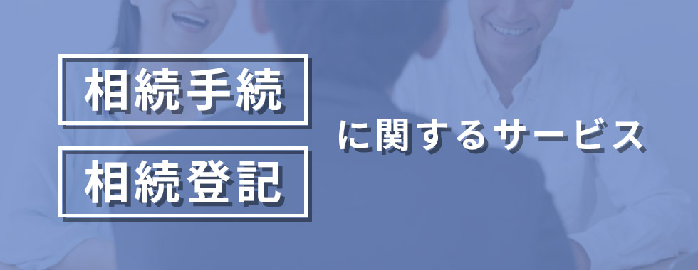 相続手続・相続登記に関するサービス