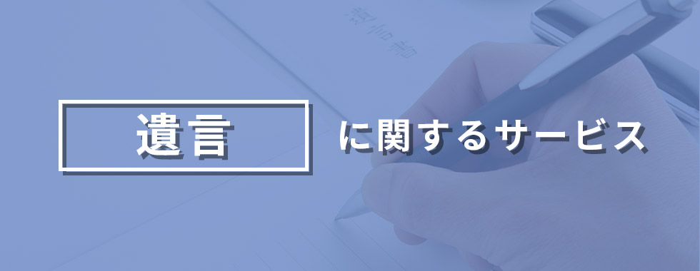 遺言に関するサービス